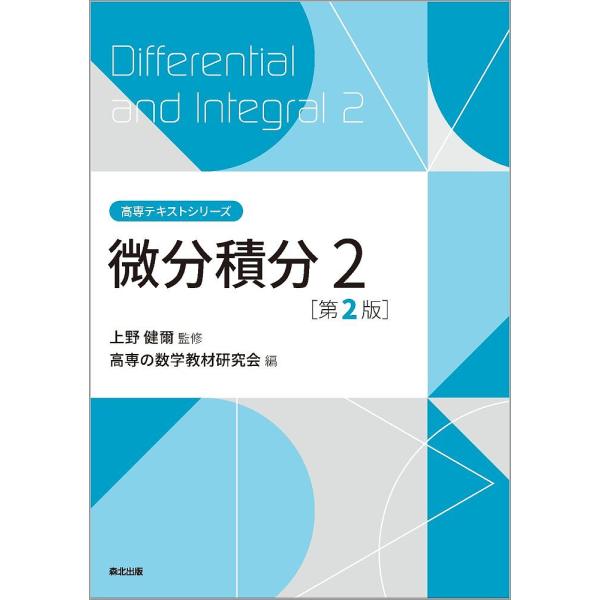 微分積分2/上野健爾/高専の数学教材研究会
