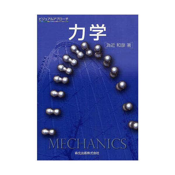 力学/為近和彦