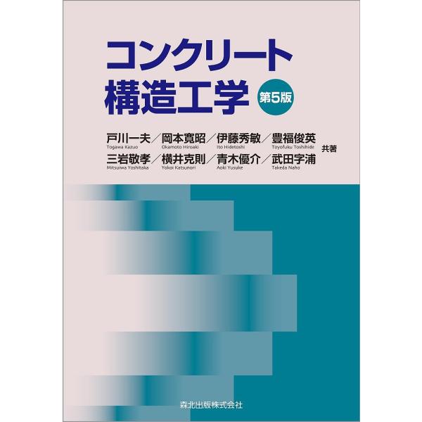 コンクリート構造工学/戸川一夫/岡本寛昭/伊藤秀敏