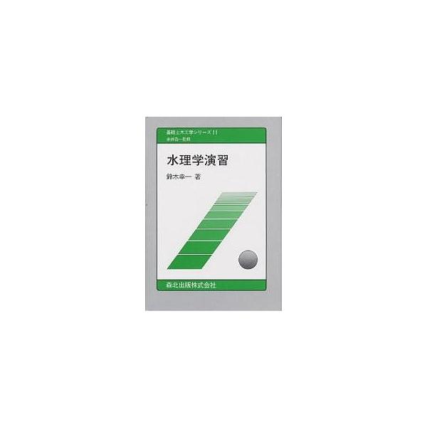 水理学演習/鈴木幸一