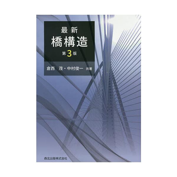 最新橋構造/倉西茂/中村俊一