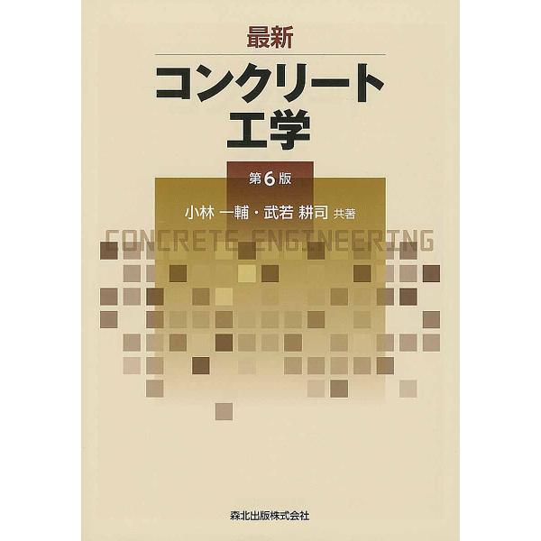最新コンクリート工学/小林一輔/武若耕司