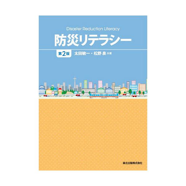 防災リテラシー/太田敏一/松野泉