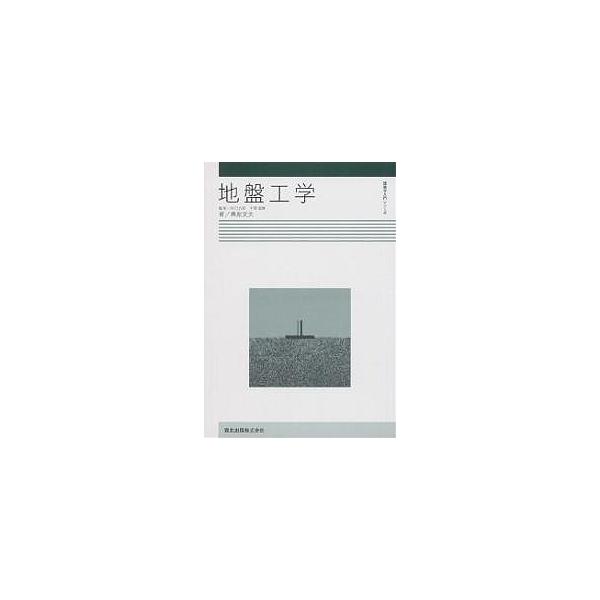 地盤工学/桑原文夫