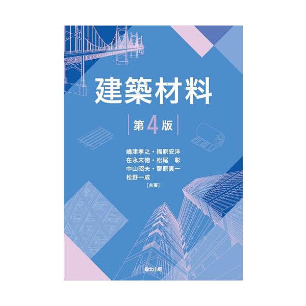 建築材料/嶋津孝之