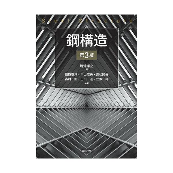 鋼構造/嶋津孝之/福原安洋/中山昭夫
