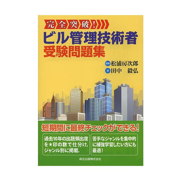 完全突破!ビル管理技術者受験問題集/松浦房次郎/田中毅弘