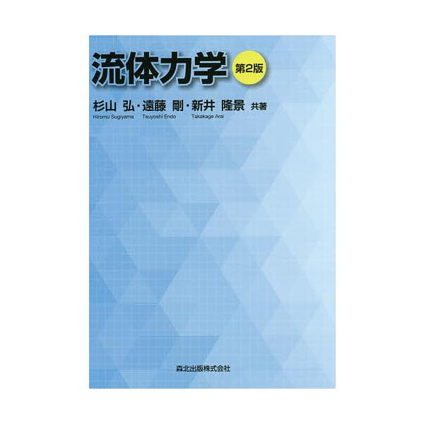 流体力学/杉山弘/遠藤剛/新井隆景