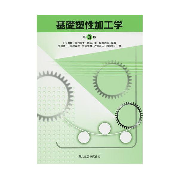 編著:川並高雄　編著:関口秀夫　編著:齊藤正美出版社:森北出版発売日:2015年10月キーワード:基礎塑性加工学川並高雄関口秀夫齊藤正美 きそそせいかこうがく キソソセイカコウガク かわなみ たかお せきぐち ひ カワナミ タカオ セキグチ ヒ