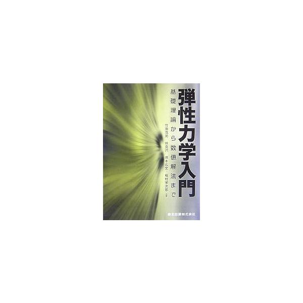 弾性力学入門 基礎理論から数値解法まで/竹園茂男