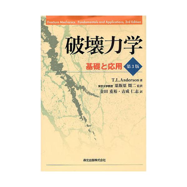 破壊力学 基礎と応用/T．L．Anderson/粟飯原周二/金田重裕