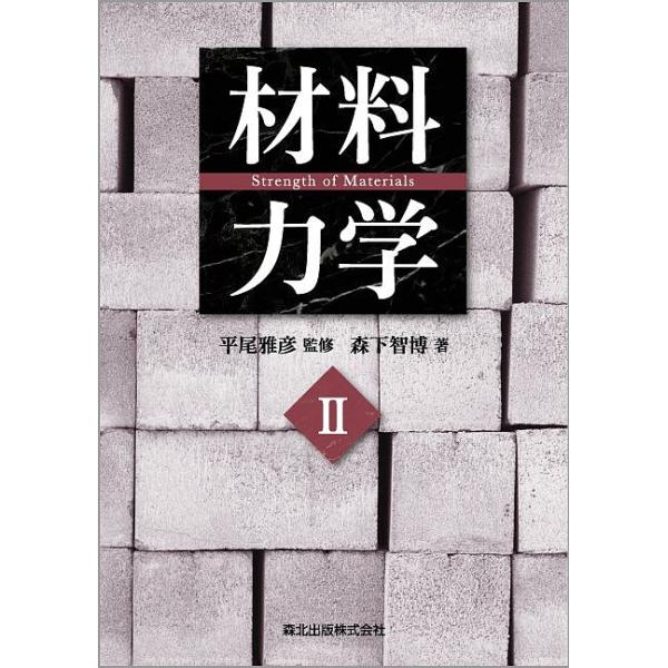 材料力学 2/森下智博/平尾雅彦