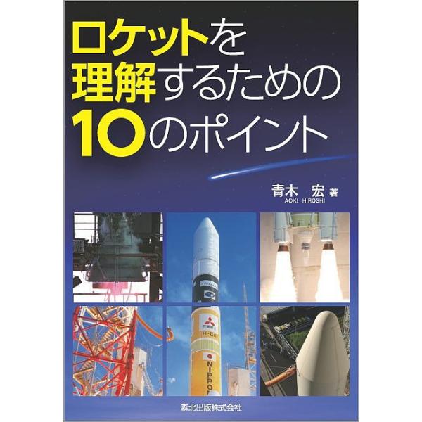 ロケットを理解するための10のポイント/青木宏