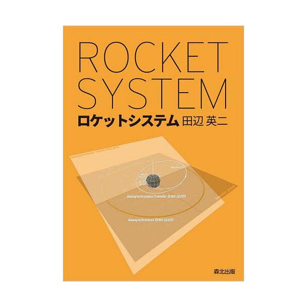ロケットシステム/田辺英二