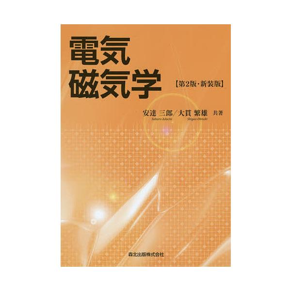 電気磁気学 新装版/安達三郎/大貫繁雄