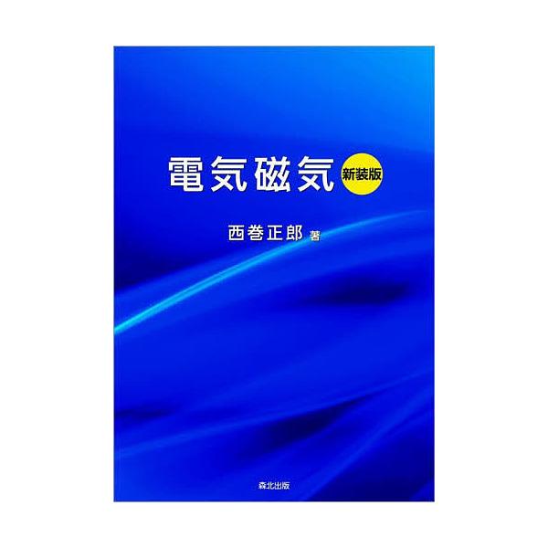 電気磁気 新装版/西巻正郎
