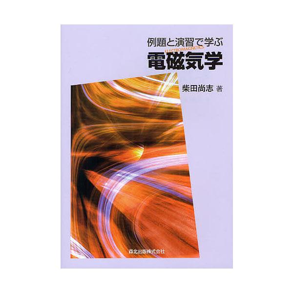 例題と演習で学ぶ電磁気学/柴田尚志
