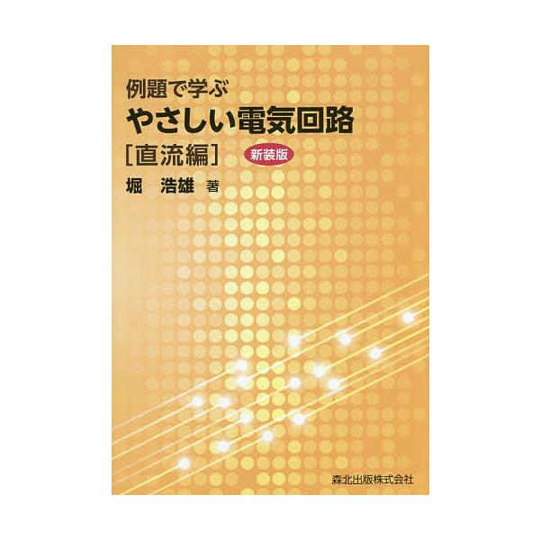 例題で学ぶやさしい電気回路 直流編/堀浩雄