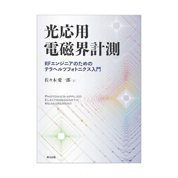 光応用電磁界計測 RFエンジニアのためのテラヘルツフォトニクス入門/佐々木愛一郎