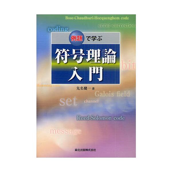 例題で学ぶ符号理論入門/先名健一