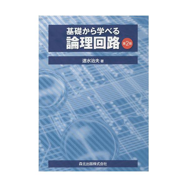 基礎から学べる論理回路/速水治夫