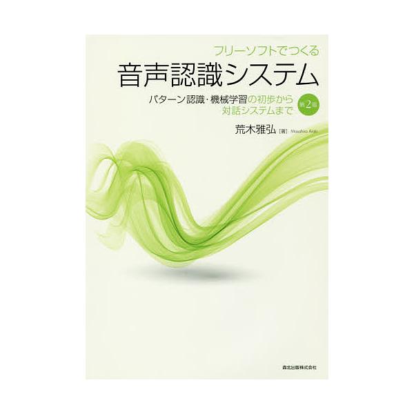 フリーソフトでつくる音声認識システム パターン認識・機械学習の初歩から対話システムまで/荒木雅弘