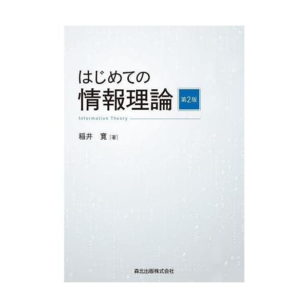 はじめての情報理論/稲井寛