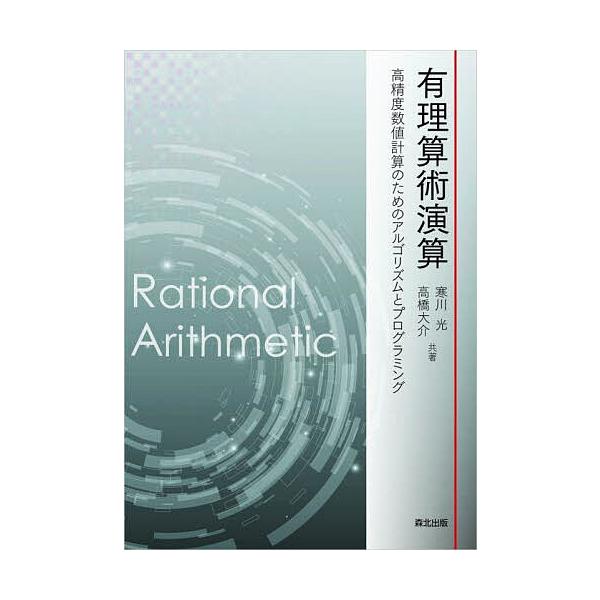 有理算術演算 高精度数値計算のためのアルゴリズムとプログラミング/寒川光/高橋大介