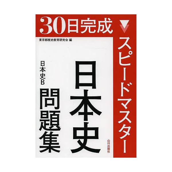 30日完成スピードマスター日本史問題集日本史B/東京都歴史教育研究会
