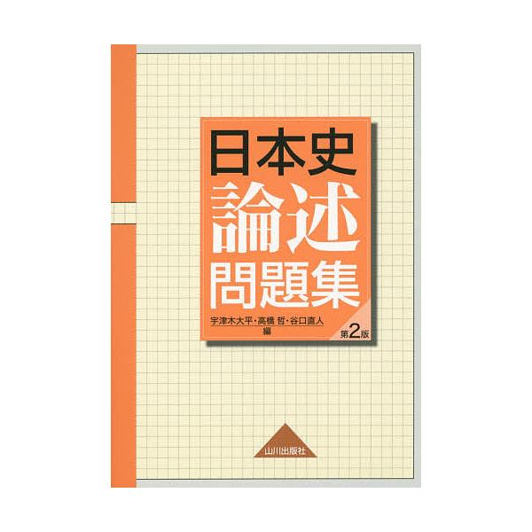 編:宇津木大平　編:高橋哲　編:谷口直人出版社:山川出版社発売日:2015年03月キーワード:日本史論述問題集宇津木大平高橋哲谷口直人 にほんしろんじゆつもんだいしゆう ニホンシロンジユツモンダイシユウ うつぎ たいへい たかはし あ ウツ...