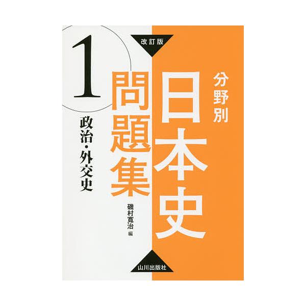 編:磯村寛治出版社:山川出版社発売日:2017年06月巻数:1巻キーワード:分野別日本史問題集１磯村寛治 ぶんやべつにほんしもんだいしゆう１ ブンヤベツニホンシモンダイシユウ１ いそむら かんじ イソムラ カンジ BF37557E