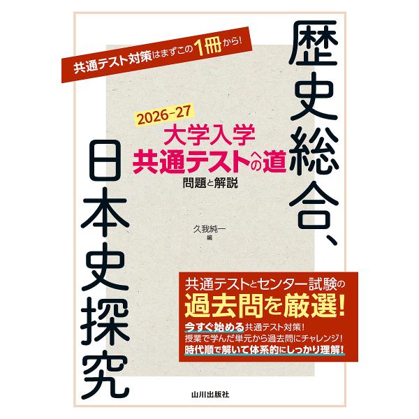 編:久我純一出版社:山川出版社発売日:2025年07月キーワード:大学入学共通テストへの道問題と解説歴史総合、日本史探究２０２６−２７久我純一 だいがくにゆうがくきようつうてすとえのみちもんだい ダイガクニユウガクキヨウツウテストエノミチモ...