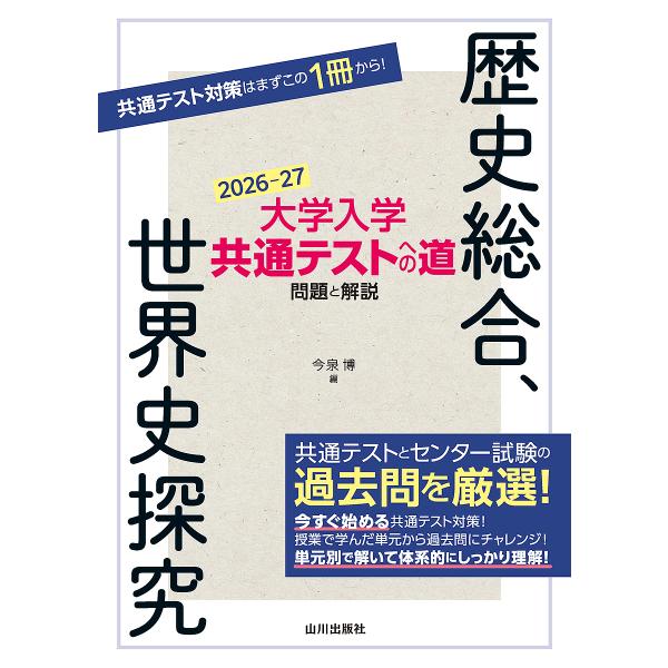 編:今泉博出版社:山川出版社発売日:2025年07月キーワード:大学入学共通テストへの道問題と解説歴史総合、世界史探究２０２６−２７今泉博 だいがくにゆうがくきようつうてすとえのみちもんだい ダイガクニユウガクキヨウツウテストエノミチモンダ...