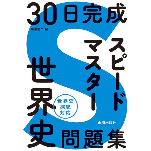 編:黒河潤二出版社:山川出版社発売日:2024年02月キーワード:３０日完成スピードマスター世界史問題集黒河潤二 さんじゆうにちかんせいすぴーどますたーせかいしもん サンジユウニチカンセイスピードマスターセカイシモン くろかわ じゆんじ ク...