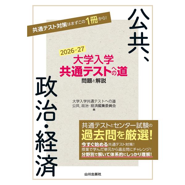 編:大学入学共通テストへの道公共、政治・経済編集委員会出版社:山川出版社発売日:2025年07月キーワード:大学入学共通テストへの道問題と解説公共、政治・経済２０２６−２７大学入学共通テストへの道公共、政治・経済編集委員会 だいがくにゆうが...