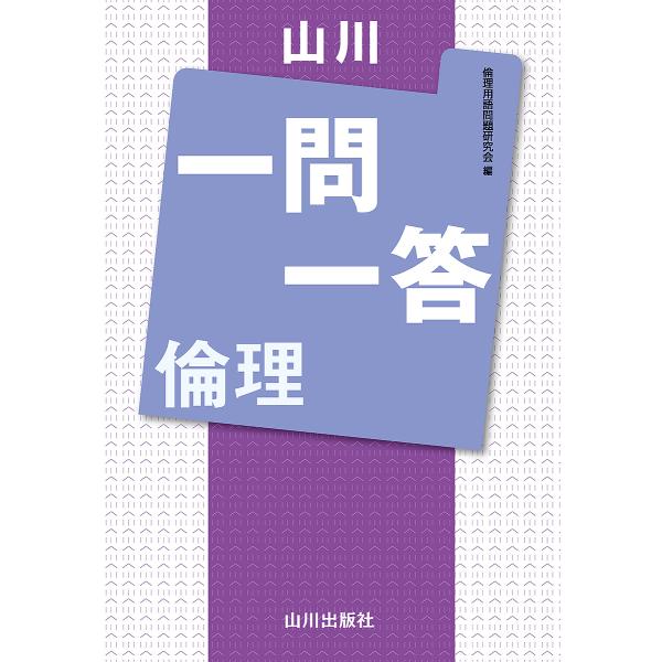 ※商品画像はイメージや仮デザインが含まれている場合があります。帯の有無など実際と異なる場合があります。編:倫理用語問題研究会出版社:山川出版社発売日:2024年01月キーワード:山川一問一答倫理倫理用語問題研究会 やまかわいちもんいつとうり...