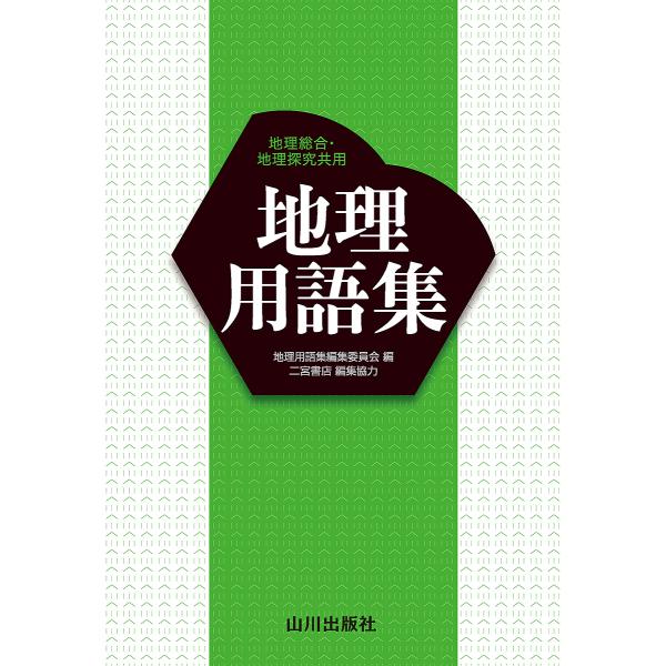 編:地理用語集編集委員会出版社:山川出版社発売日:2024年03月キーワード:地理用語集地理総合・地理探究共用地理用語集編集委員会 ちりようごしゆうちりそうごうちりたんきゆうきようよ チリヨウゴシユウチリソウゴウチリタンキユウキヨウヨ ちり...