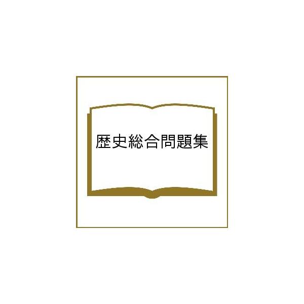 編:神奈川歴史教育研究会　監修:石橋功　監修:西浜吉晴出版社:山川出版社発売日:2020年09月キーワード:歴史総合問題集神奈川歴史教育研究会石橋功西浜吉晴 れきしそうごうもんだいしゆう レキシソウゴウモンダイシユウ かながわ／れきし／きよ...