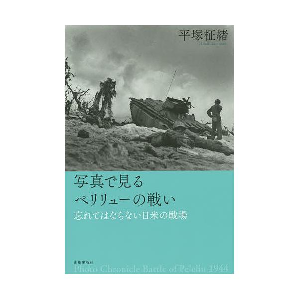 著:平塚柾緒出版社:山川出版社発売日:2015年07月キーワード:写真で見るペリリューの戦い忘れてはならない日米の戦場平塚柾緒 しやしんでみるぺりりゆーのたたかいわすれてわ シヤシンデミルペリリユーノタタカイワスレテワ ひらつか まさお ヒ...