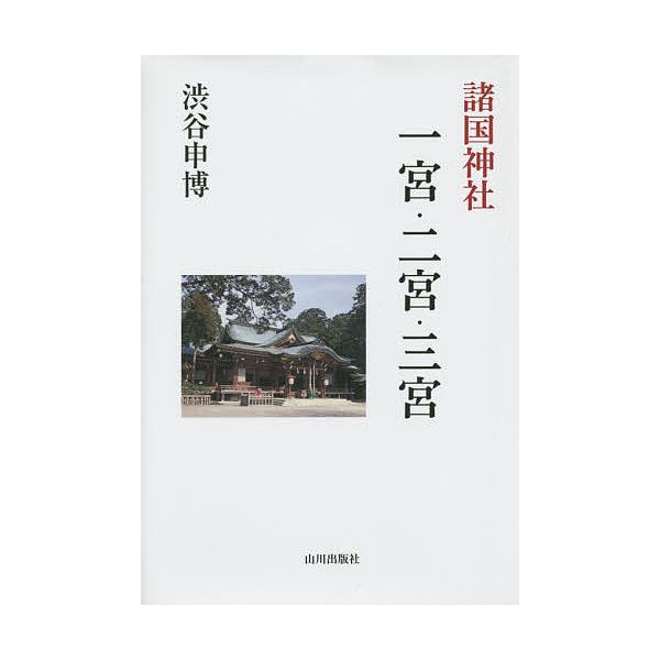 著:渋谷申博出版社:山川出版社発売日:2015年07月キーワード:諸国神社一宮・二宮・三宮渋谷申博 しよこくじんじやいちのみやにのみやさんのみや シヨコクジンジヤイチノミヤニノミヤサンノミヤ しぶや のぶひろ シブヤ ノブヒロ