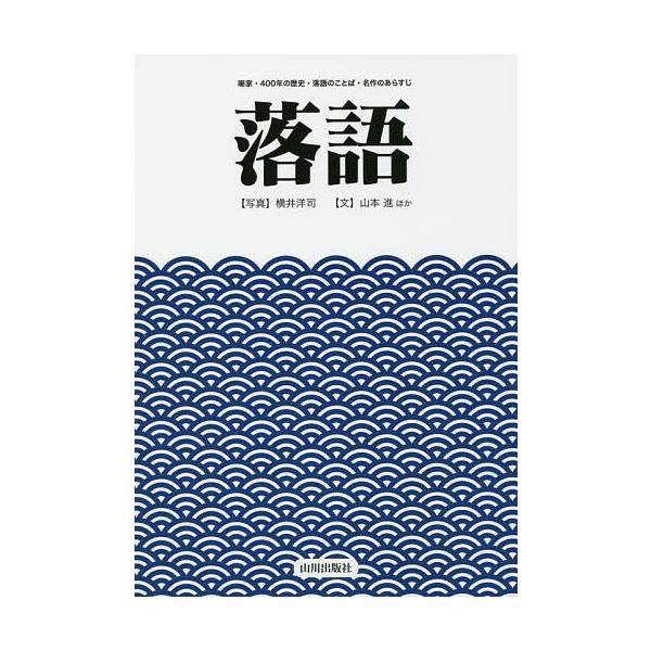落語 噺家・400年の歴史・落語のことば・名作のあらすじ/横井洋司/山本進