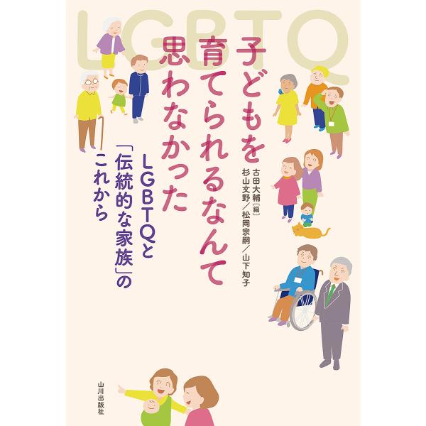 子どもを育てられるなんて思わなかった LGBTQと「伝統的な家族」のこれから/古田大輔/杉山文野/松岡宗嗣