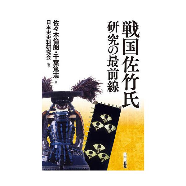 戦国佐竹氏研究の最前線/佐々木倫朗/千葉篤志/日本史史料研究会
