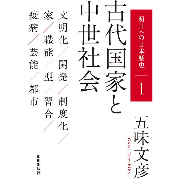 明日への日本歴史 1/五味文彦