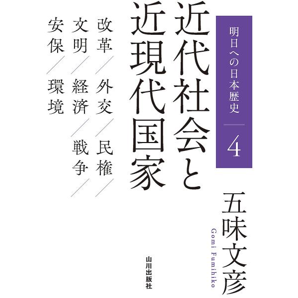 明日への日本歴史 4/五味文彦