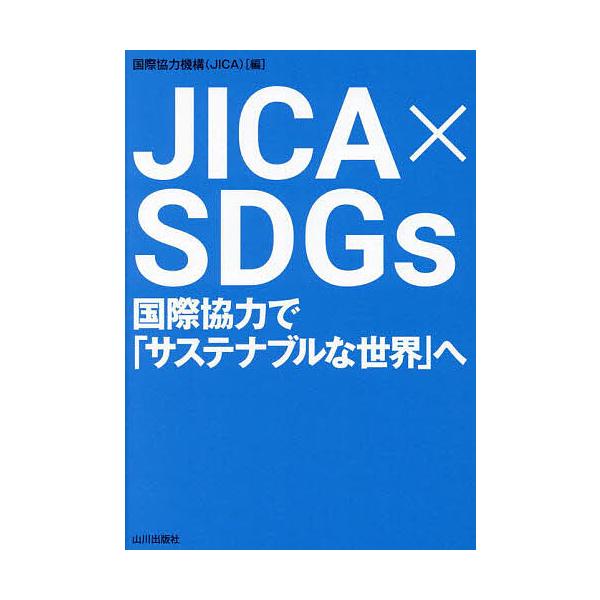 JICA×SDGs 国際協力で「サステナブルな世界」へ/国際協力機構