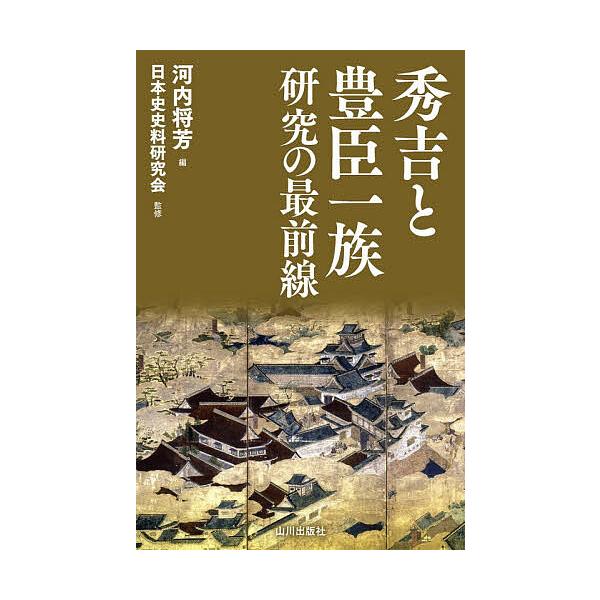 ※商品画像はイメージや仮デザインが含まれている場合があります。帯の有無など実際と異なる場合があります。編:河内将芳　監修:日本史史料研究会出版社:山川出版社発売日:2025年12月キーワード:秀吉と豊臣一族研究の最前線河内将芳日本史史料研究...
