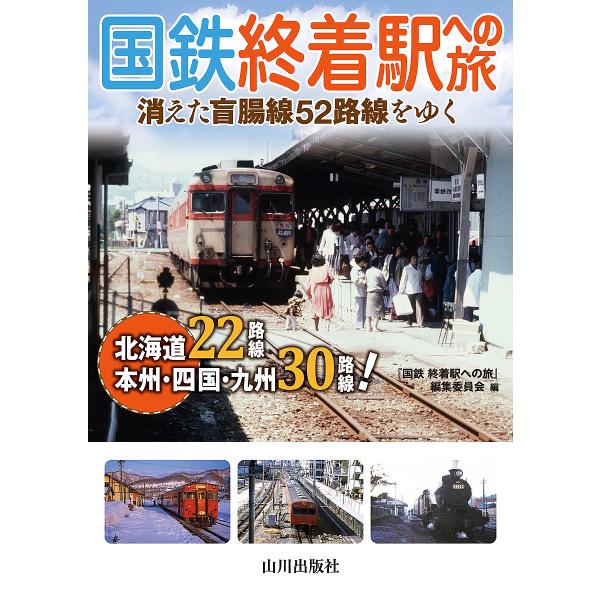 ※商品画像はイメージや仮デザインが含まれている場合があります。帯の有無など実際と異なる場合があります。編:『国鉄終着駅への旅』編集委員会出版社:山川出版社発売日:2025年08月キーワード:国鉄終着駅への旅消えた盲腸線５２路線をゆく『国鉄終...