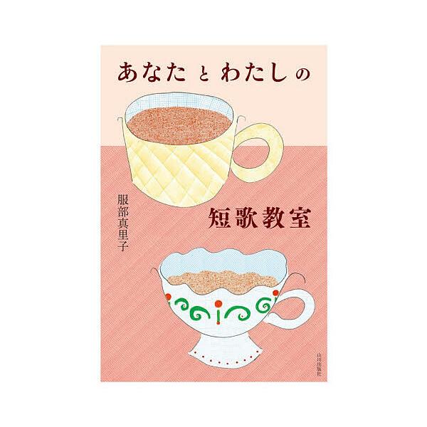 ※商品画像はイメージや仮デザインが含まれている場合があります。帯の有無など実際と異なる場合があります。著:服部真里子出版社:山川出版社発売日:2025年12月キーワード:あなたとわたしの短歌教室服部真里子 あなたとわたしのたんかきようしつ ...