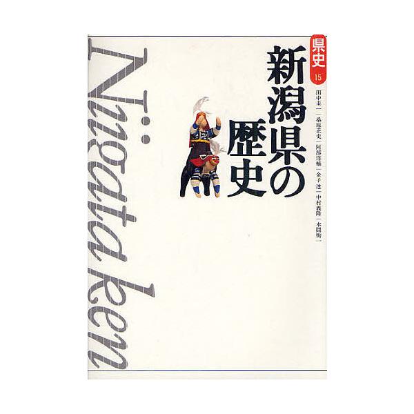 新潟県の歴史/田中圭一/桑原正史/阿部洋輔